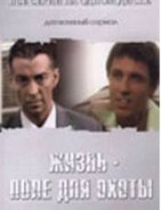 Жизнь – поле для охоты