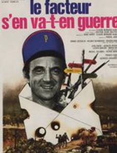 Почтальон уходит на войну