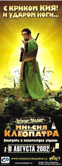Постер Астерикс и Обеликс: Миссия Клеопатра