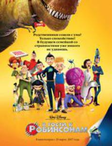 В гости к Робинсонам