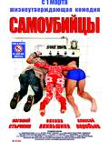 Постер из фильма "Самоубийцы" - 1