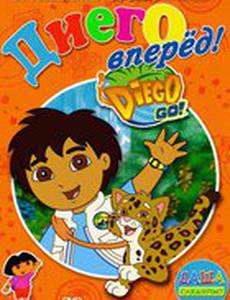 Вперед, Диего! Вперед!