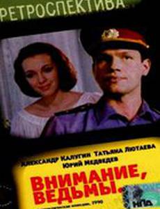 Внимание, ведьмы!