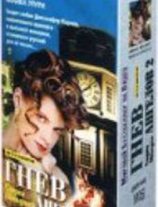 Гнев ангелов 2