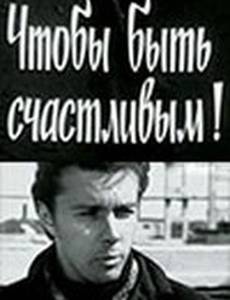 Чтобы быть счастливым!
