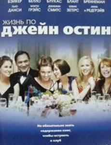 Жизнь по Джейн Остин