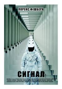 Постер Сигнал