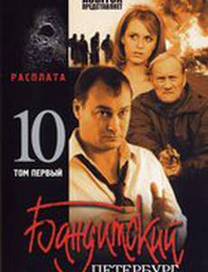 Бандитский Петербург 10: Расплата