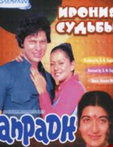 Ирония судьбы