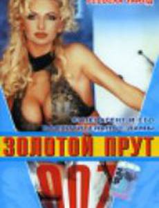 007: Золотой прут (видео)