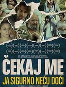 Жди меня, я точно не приду