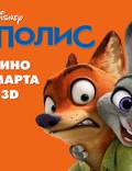 Постер из фильма "Зверополис (Зоотрополис)" - 1