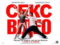 Постер Секс-видео