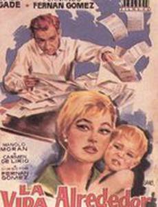 Жизнь вокруг