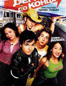 Держись до конца