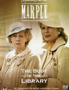 Мисс Марпл: Тело в библиотеке