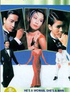 Он женщина, она мужчина