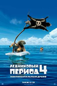 Постер Ледниковый период 4. Континентальный дрейф 3D