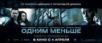 Постер Одним меньше