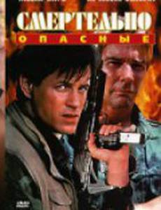 Смертельно опасные