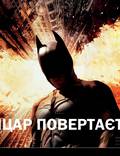 Постер из фильма "Темный рыцарь: Возрождение легенды" - 1