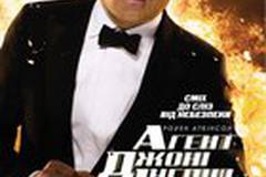 Агент Джонни Инглиш: Перезагрузка