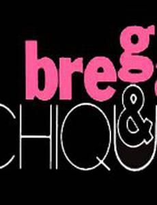 Бардак и Шик