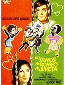 Мы не Ромео и Джульетта