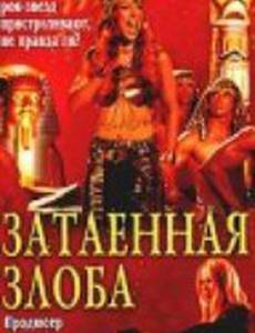 Затаенная злоба