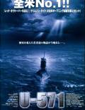 Постер из фильма "Ю-571" - 1