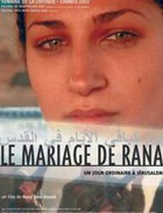 Свадьба Раны