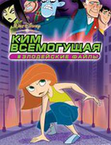 Ким Всемогущая: Злодейские файлы (видео)