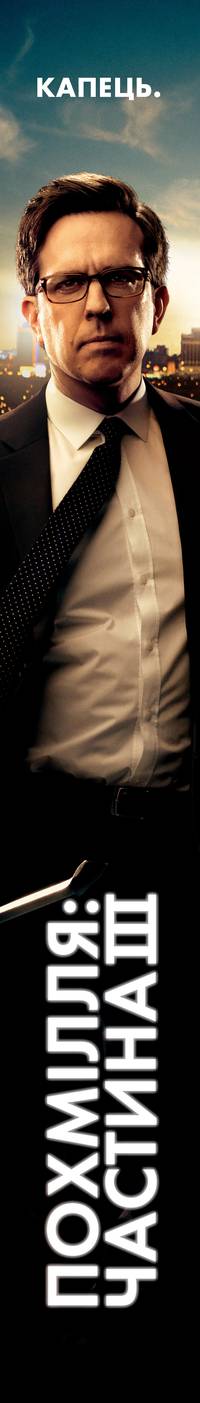 Постер Мальчишник: Часть III