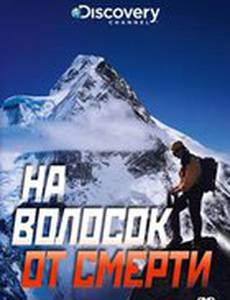 Discovery: На волосок от смерти