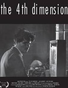 Четвертое измерение