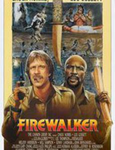 Идущий в огне