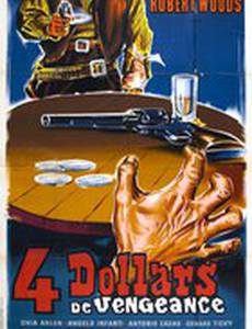Четыре доллара за месть