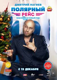 Постер Полярный рейс