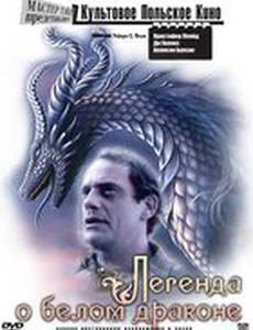 Легенда о белом драконе