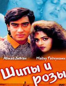 Шипы и розы