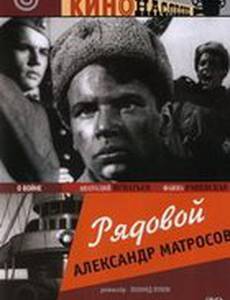 Рядовой Александр Матросов