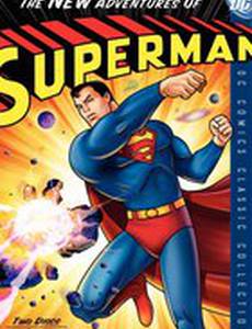 Новые приключения Супермена