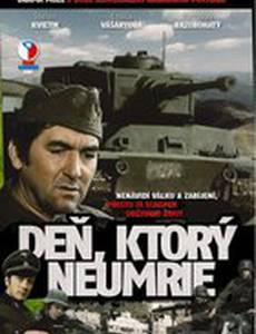 День, который не умрет