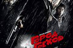 Город грехов