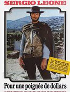 За пригоршню долларов