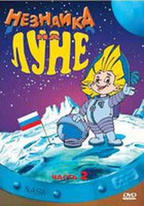 Незнайка на Луне 2