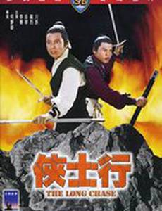 Долгое преследование