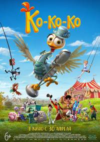 Постер Чудо-курица