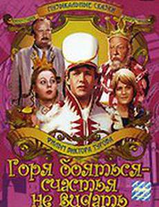 Горя бояться – счастья не видать