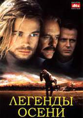 Легенды осени
